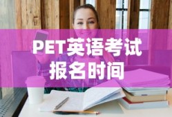 PET英语考试报名时间