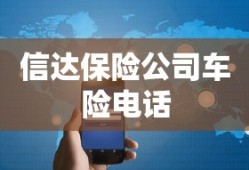 信达保险公司车险电话