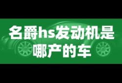 名爵hs发动机是哪产的车
