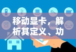 移动显卡，解析其定义、功能与应用
