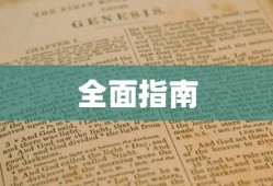 暗黑破坏神2，全面攻略指南