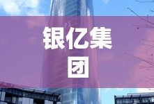银亿集团