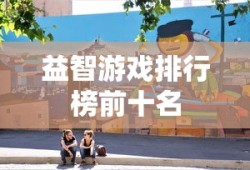 益智游戏排行榜前十名