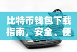 比特币钱包下载指南，安全便捷的数字资产存储工具