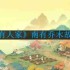 桃源深处有人家南有乔木故事怎么解锁-南有乔木故事解锁方法