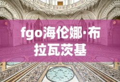 fgo海伦娜·布拉瓦茨基