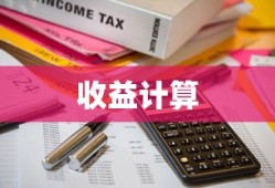 揭秘余额宝，一万元一天的收益有多少？