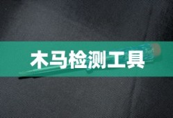 木马检测工具概述及其种类介绍