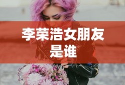 李荣浩女朋友是谁