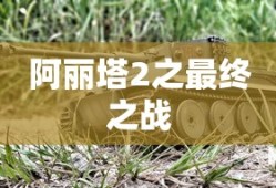 阿丽塔2之最终之战