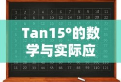 三角函数公式Tan15°揭秘其在数学与实际应用中的奥秘