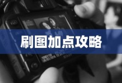 元素爆破刷图加点攻略，元素爆破刷图加点攻略大全，助你轻松掌握加点技巧！