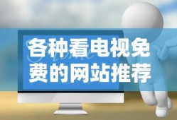 各种看电视免费的网站推荐