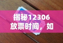 揭秘12306放票时间，抢票攻略大揭露