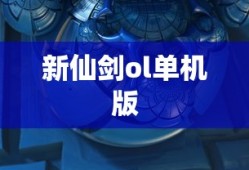 新仙剑ol单机版