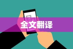 夸克浏览器全文翻译，打破语言壁垒，实现全球无障碍交流