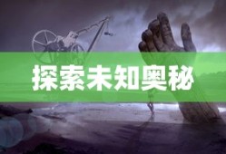 神也疯狂，探索未知的奥秘，探索未知奥秘，神也疯狂之旅