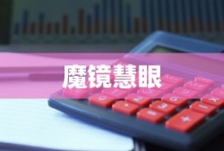 魔镜慧眼