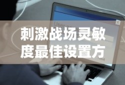 刺激战场灵敏度最佳设置方案码