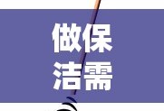 保洁必备工具清单
