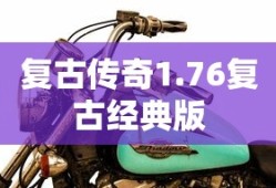 复古传奇1.76复古经典版