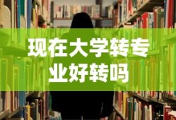 现在大学转专业好转吗