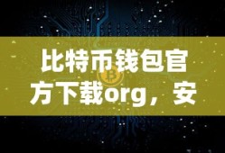 比特币钱包官方下载org，安全便捷的数字货币管理工具