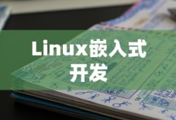 Linux下嵌入式开发书籍推荐—为开发者指引方向