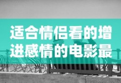 适合情侣看的增进感情的电影最新