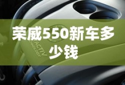 荣威550新车多少钱