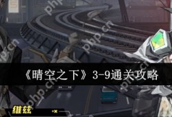 晴空之下3-9关终极突破指南：双辅联防+爆杀流战术全拆解