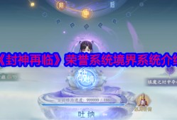 封神再临境界系统全解析：快速提升战力必看攻略