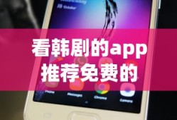 看韩剧的app推荐免费的