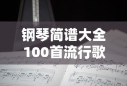 钢琴简谱大全100首流行歌曲