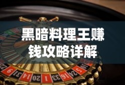 黑暗料理王赚钱攻略详解