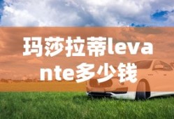 玛莎拉蒂levante多少钱