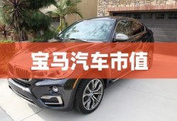 宝马汽车市值