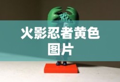 火影忍者黄色图片