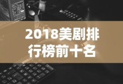 2018美剧排行榜前十名
