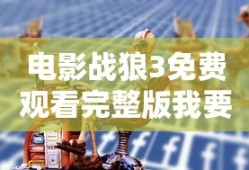 电影战狼3免费观看完整版我要看