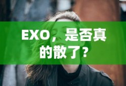 EXO是否真的散了？