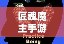 匠魂魔主手游攻略，策略与技巧探索游戏世界