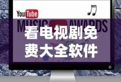 看电视剧免费大全软件