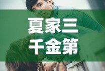 夏家三千金第二部叫什么名字