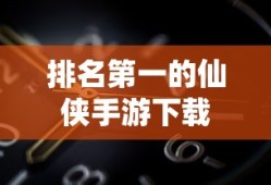 排名第一的仙侠手游下载