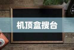 机顶盒怎么搜台？机顶盒搜台方法介绍