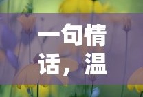 温暖心房的甜蜜情话