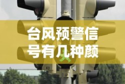 台风预警信号有几种颜色