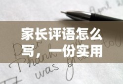 如何撰写实用型家长评语，一份简明指南