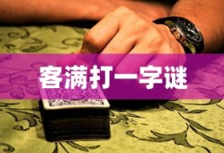 客满打一字谜